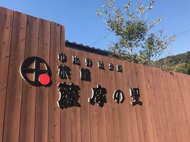 萨摩川内市 旅馆 萨摩之里酒店 外观 照片